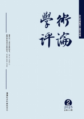 学术评论杂志